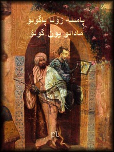پمیه زع پگو مد ین-گو Cover پمیه زع پگو مد ین-گو Cover
