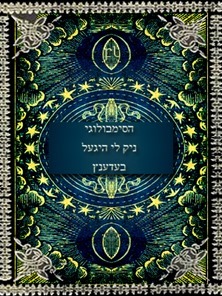 הסימבולוגי ניק לי היגעל בעדענץ Cover הסימבולוגי ניק לי היגעל בעדענץ Cover