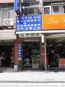 德和鐘錶行 淡水老街 逛街樂