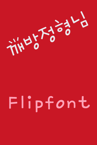 mbc깨방정형님 한국어 FlipFont