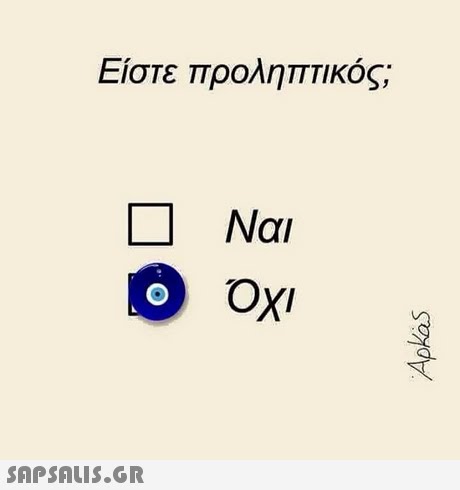 Είστε προληπτικός; Ναι