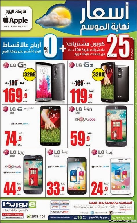 عروض يوريكا الكويت 17 اغسطس 2014 ‏IPAD, MAC, LG, HISENSE ‎