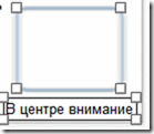 в_центре_внимания в_центре_внимания