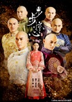 Bu Bu Jing Xin Bu Bu Jing Xin