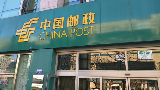 长安邮局
