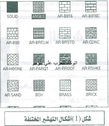 التهشير في اوتوكاد AutoCad