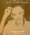 الشاعر الغنائي صالح نصيب