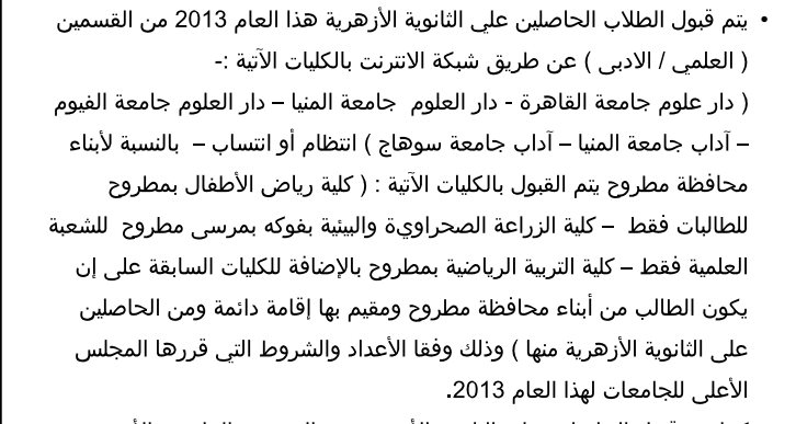 الكليات والمعاهد المتاحة لطلاب الثانوية الازهرية 2013 بجامعات التعليم العالي - اخبار وطني