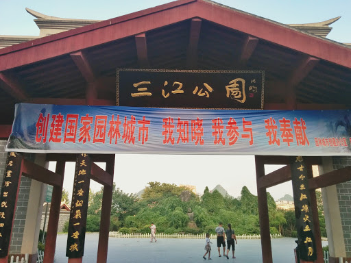 三江公园