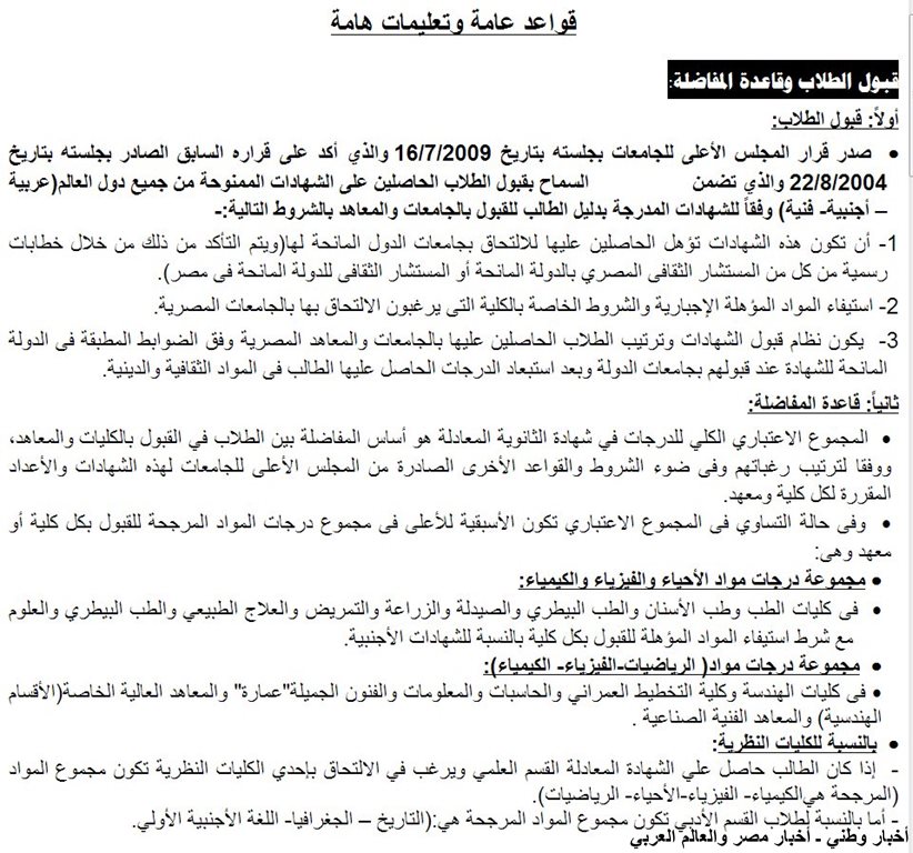 قواعد التحويلات لكليات الشهادات المعادلة 2013 وشروط تقليل الاغتراب ـ اخبار وطني