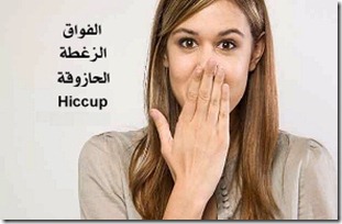 الزغطة ( الحازوقة ) ما هى؟ ولماذا تصيبنا؟ وما علاجها؟ الزغطة ( الحازوقة ) ما هى؟ ولماذا تصيبنا؟ وما علاجها؟