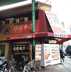 蒲生四丁目・魚庭本店 蒲生四丁目・魚庭本店