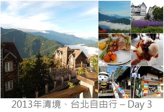 2013年清境、台北自由行 – Day 3