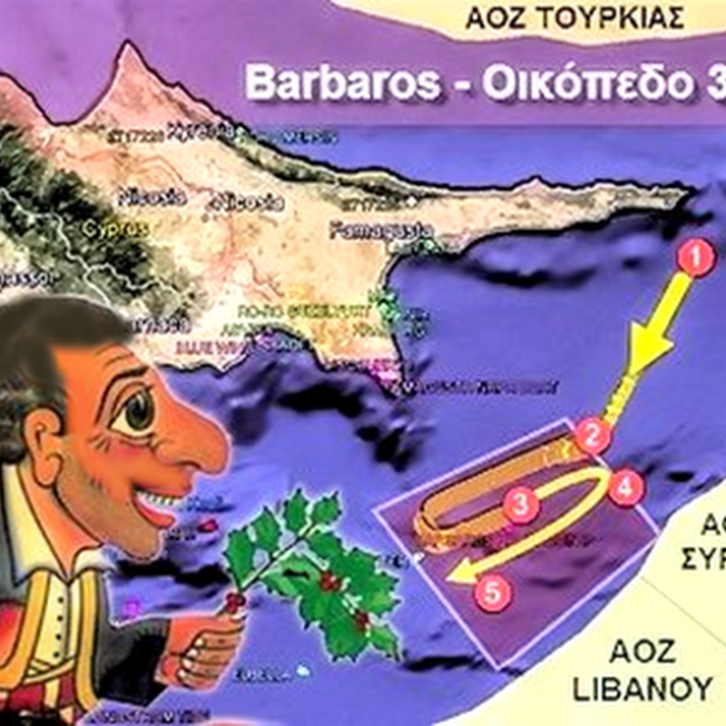 Καραγκιόζη, αυτή τη στιγμή γίνεται έρευνα μέσα στη Κυπριακή “ΑΟΖ”. Θα κοιτάς;