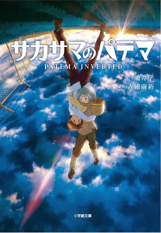 ノベライズ「サカサマのパテマ」.jpg