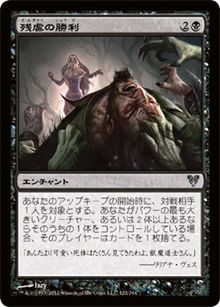 残虐の勝利 残虐の勝利