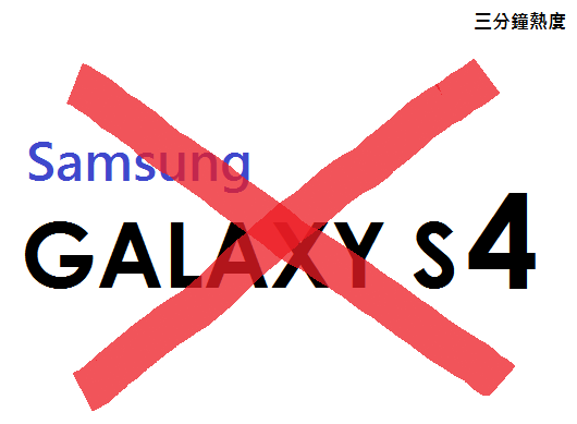 不要買 Galaxy S4 的理由