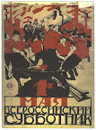1919. Moor Dmitri. 1° maggio. In tutta la Russia sabato di lavoro.