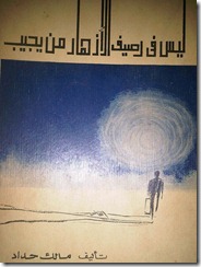 ليس فى رصيف الازهار من يجيب