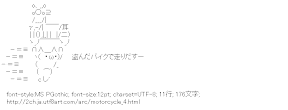 [AA]盗んだバイクで走りだすー