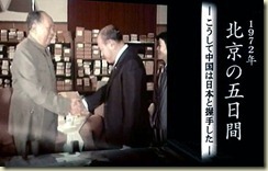 [NHK][纪录片]北京的五天 ～中日建交谈判内幕～