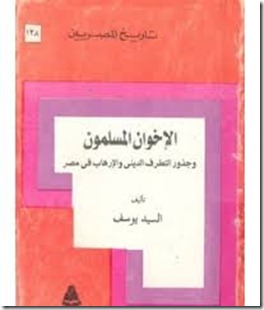 الاخوان المسلمون وجذور التطرف