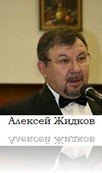 Алексей Жидков