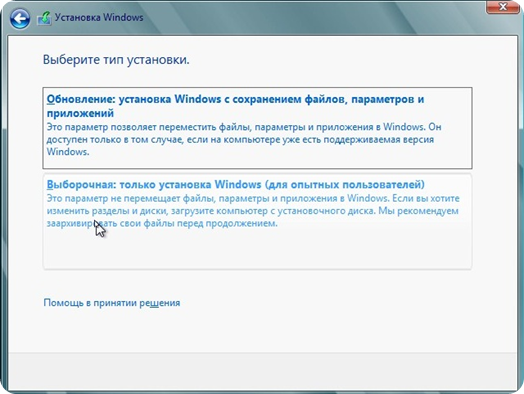 выбор установки Windows 8 4