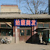 Rue Yaowangmiao : ancienne maison en brique et bois