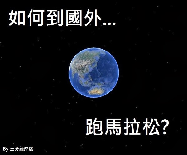 如何到國外跑馬拉松? 如何到國外跑馬拉松?