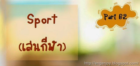 สนทนาเล่นกีฬาภาษาอังกฤษ play sport บทสนทนาภาษาอังกฤษ sport (การเล่นกีฬา)