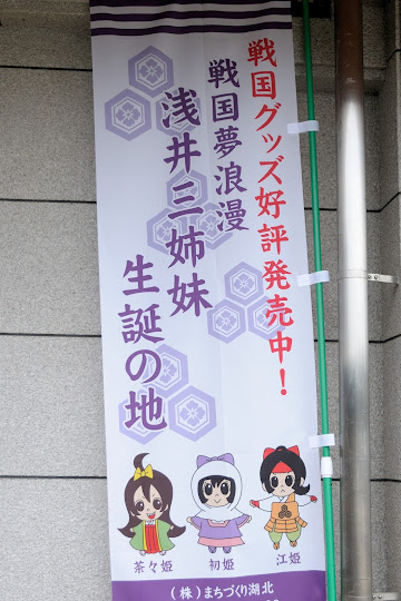 浅井三姉妹生誕の地