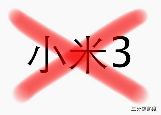 不要買 小米3 的理由 不要買 小米3 的理由