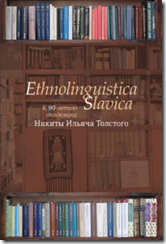 Ethnolinguistica Slavica. К 90-летию академика Никиты Ильича Толстого