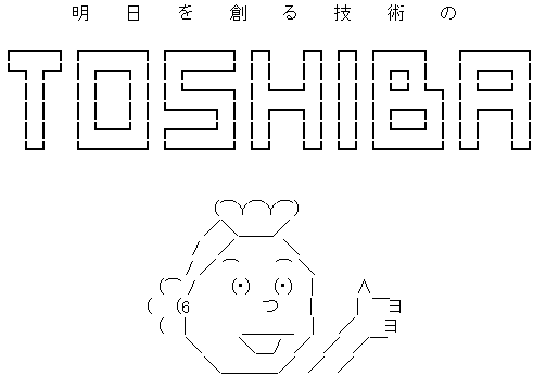 明日を創る技術のTOSHIBA