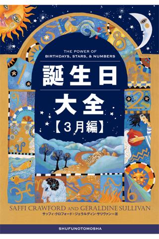 誕生日大全【3月編】