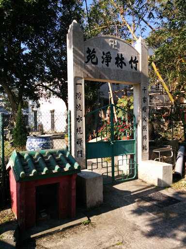 竹林淨苑 Buddha Archway 
