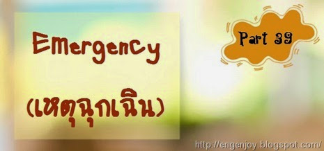 เหตุฉุกเฉินภาษาอังกฤษ Emergency Emergency_เหตุฉุกเฉินภาษาอังกฤษ