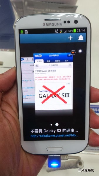 不要買Galaxy S3的理由 不要買Galaxy S3的理由