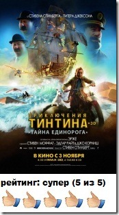 Приключения Тинтина: отзыв prikljuchenija-tintina-otzyv