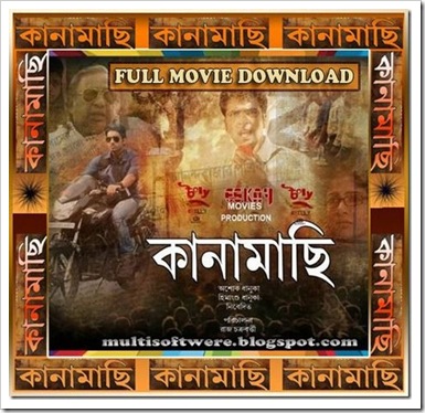 kanamachi 2013 bengali full movie