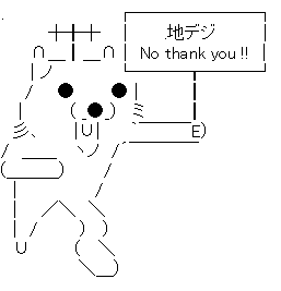 アナロ熊 「地デジ No thank you !!」
