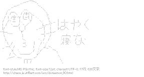 [AA]ドラえもん 「はやく寝な」