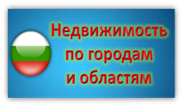 Недвижимость по городам, курортам и областям Болгарии