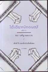 ใต้เตียงนักดนตรี1