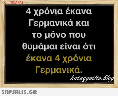 Ο ΠΙΝΑΚΑΣ 4 χρόνια έκανα Γερμανικά και το μονο που θυμαμαι ειναι οτι έκανα 4 χρόνια Γερμανικά. kataggeihe.bie
