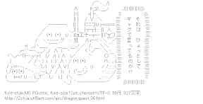 [AA]それは、ひょっとしてギャグで言っているのか！？ （ドラゴンクエスト）