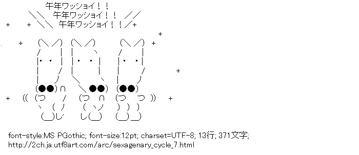 午年ワッショイ 干支 アスキーアートリサイクル保管庫 出張所 午年ワッショイ 干支 アスキーアートリサイクル保管庫 出張所