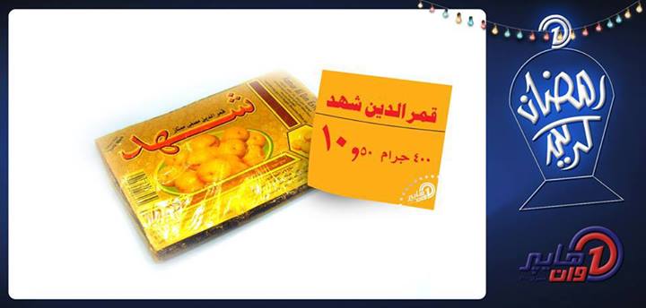 عروض هايبر وان خاصة بشهر رمضان 5 يوليو 2013 عروض هايبر وان خاصة بشهر رمضان 5 يوليو 2013