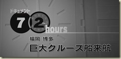[NHK][纪录片][72小时系列]福岡博多 巨型游轮来访